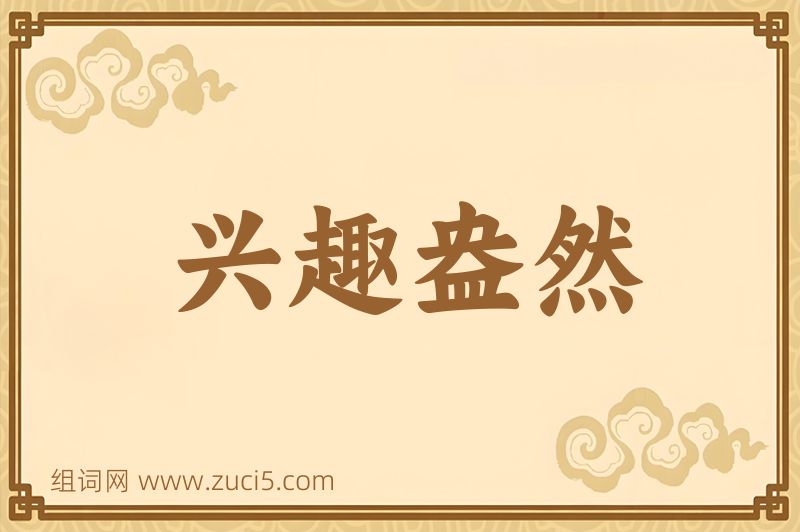 成语兴趣盎然图片