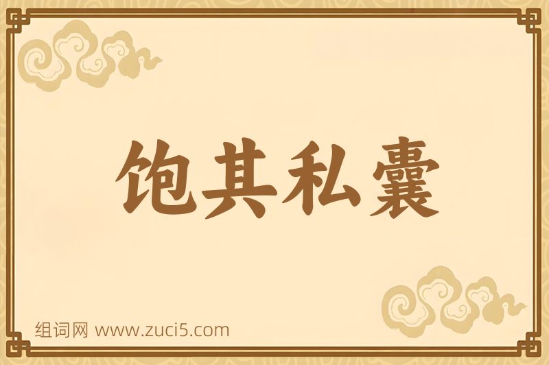 成语饱其私囊图片