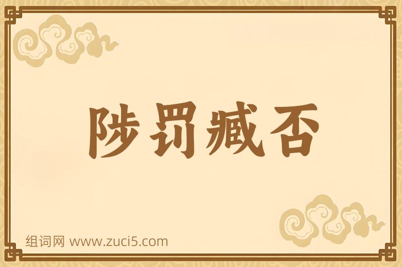 成语陟罚臧否图片
