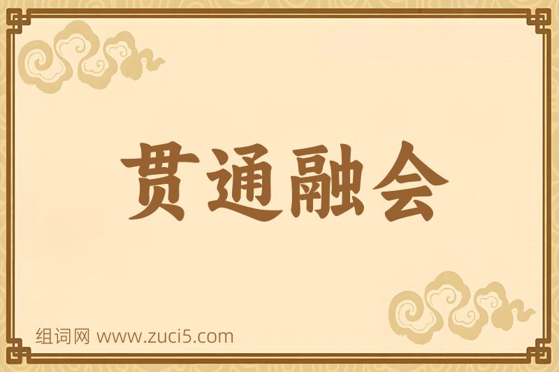 成语贯通融会图片