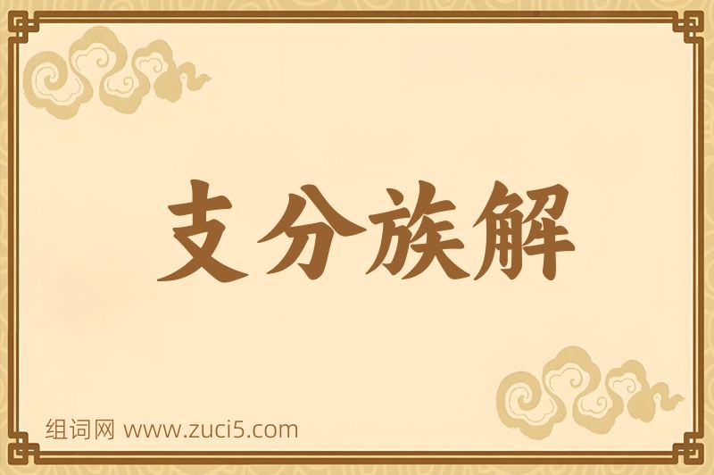 成语支分族解图片