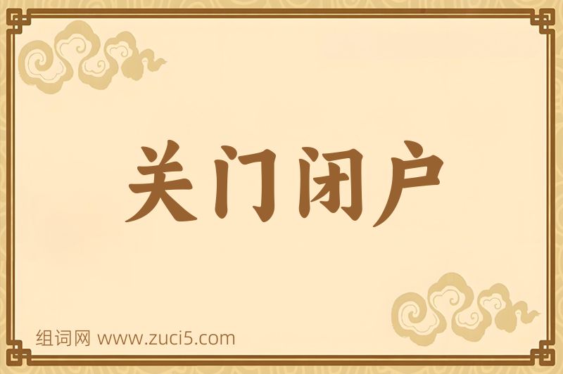 成语关门闭户图片