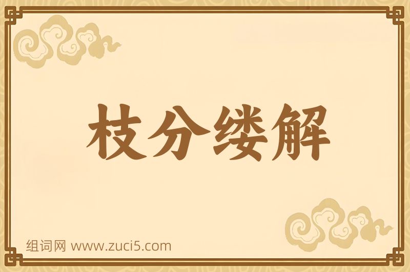 成语枝分缕解图片