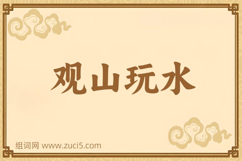 成语观山玩水图片
