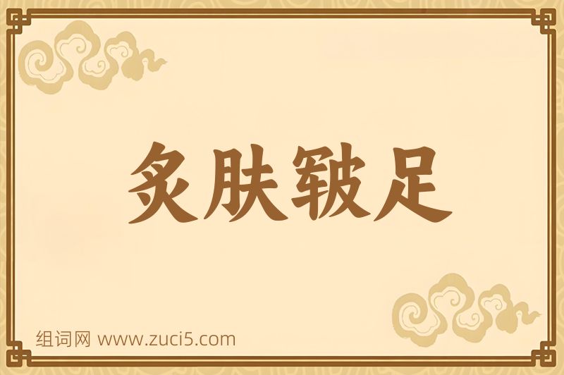 成语炙肤皲足图片