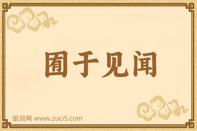 成语囿于见闻图片