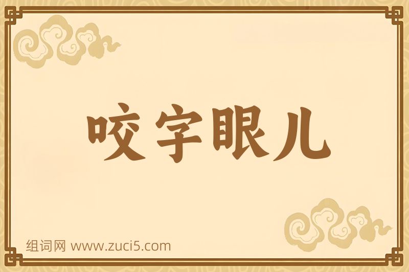 成语咬字眼儿图片