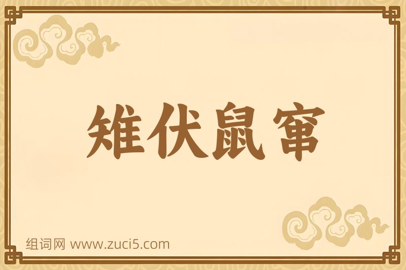 成语雉伏鼠窜图片