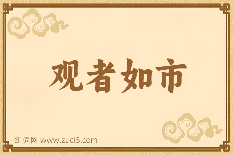 成语观者如市图片
