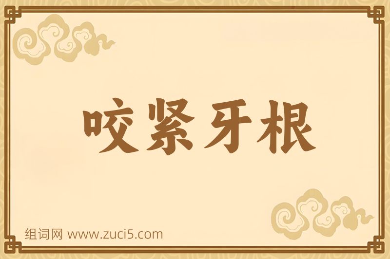 成语咬紧牙根图片