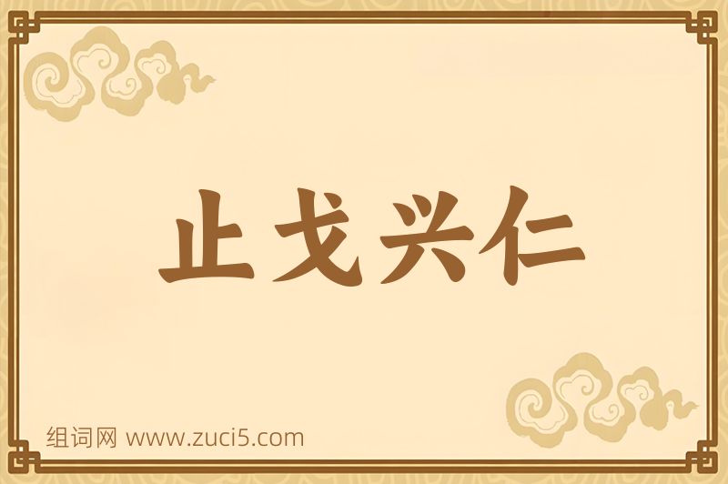 成语止戈兴仁图片