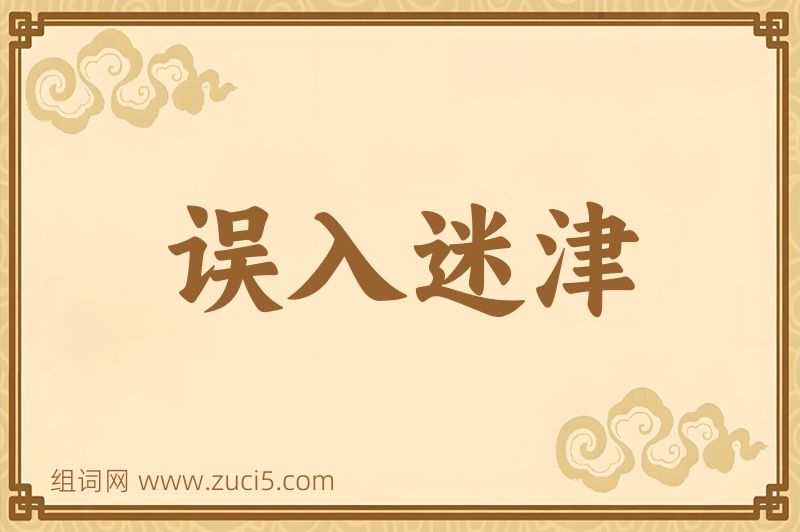 成语误入迷津图片