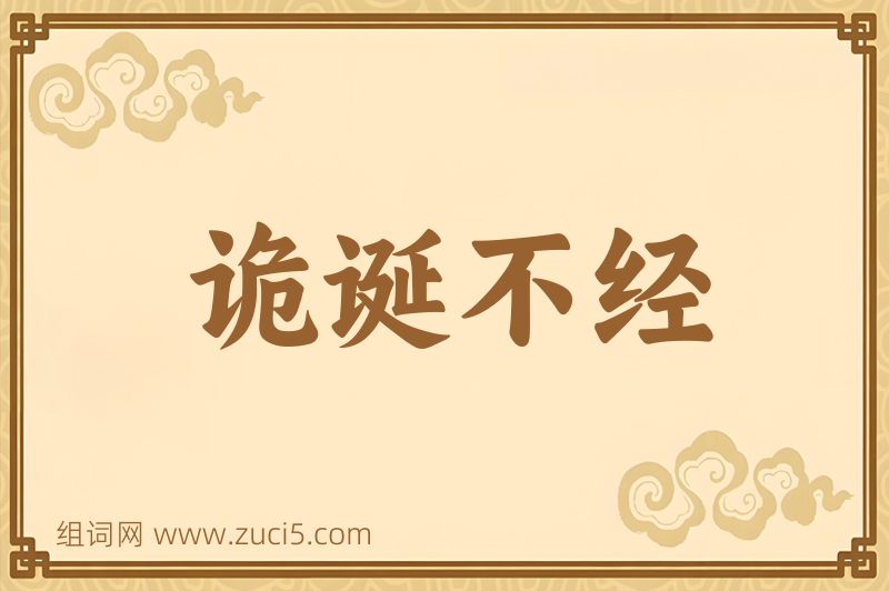 成语诡诞不经图片