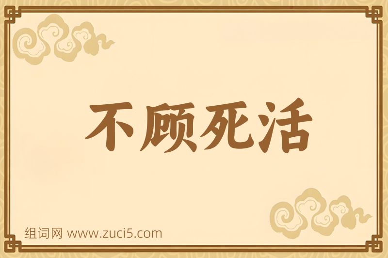 成语不顾死活图片