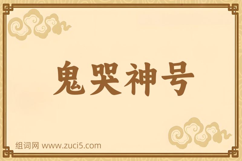 成语鬼哭神号图片