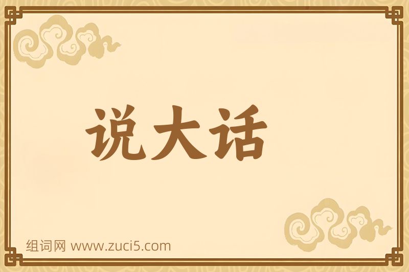 成语说大话图片