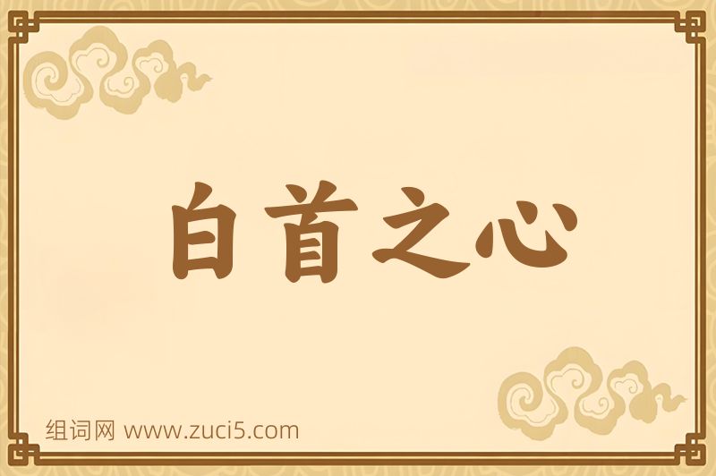 成语白首之心图片