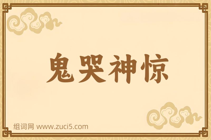 成语鬼哭神惊图片