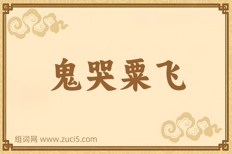 成语鬼哭粟飞图片
