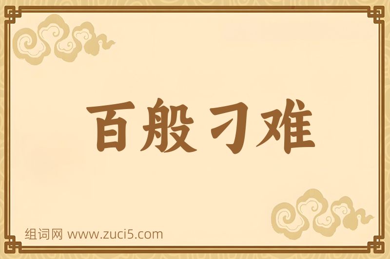 成语百般刁难图片