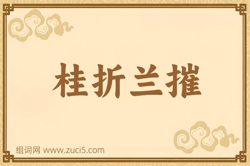 成语桂折兰摧图片
