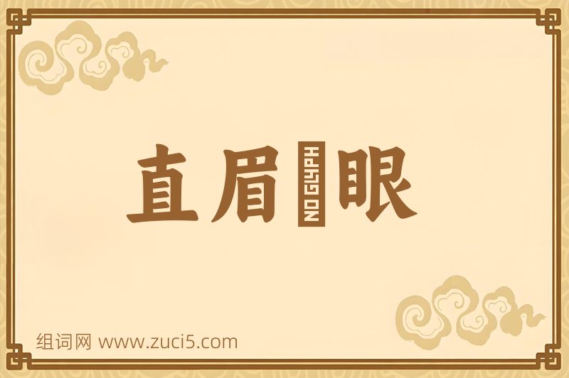 成语直眉睖眼图片