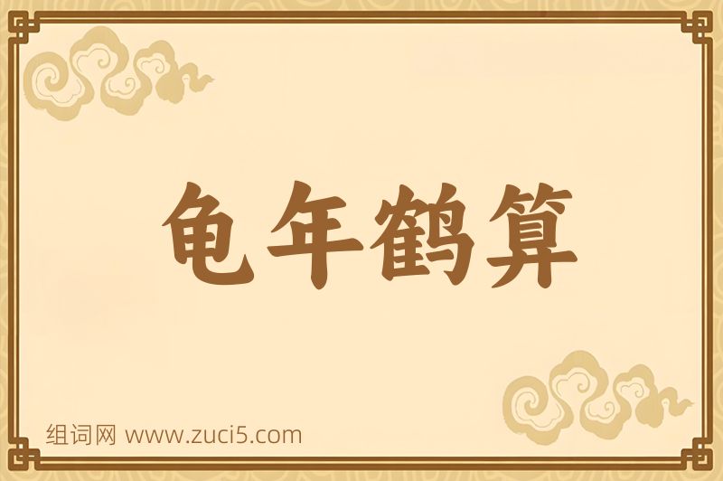 成语龟年鹤算图片