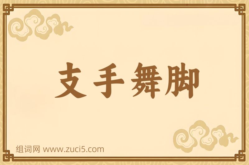 成语支手舞脚图片