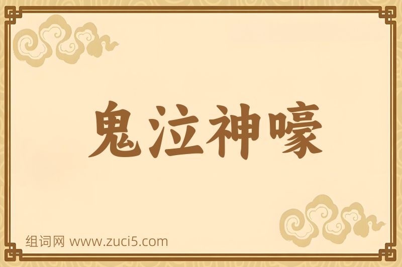成语鬼泣神嚎图片