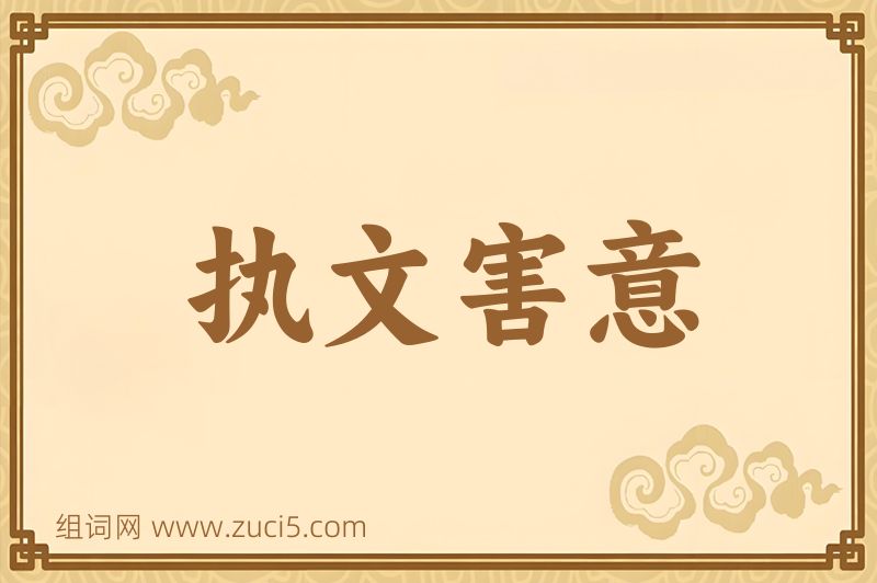 成语执文害意图片