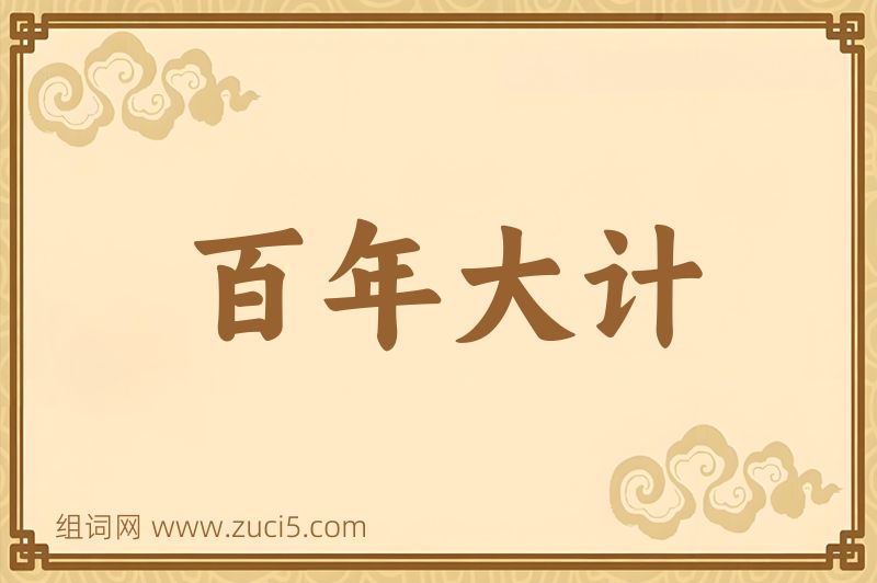 成语百年大计图片