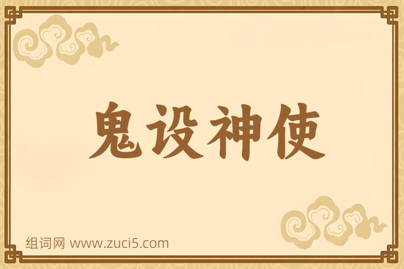 成语鬼设神使图片