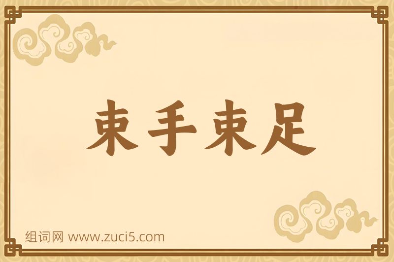成语束手束足图片