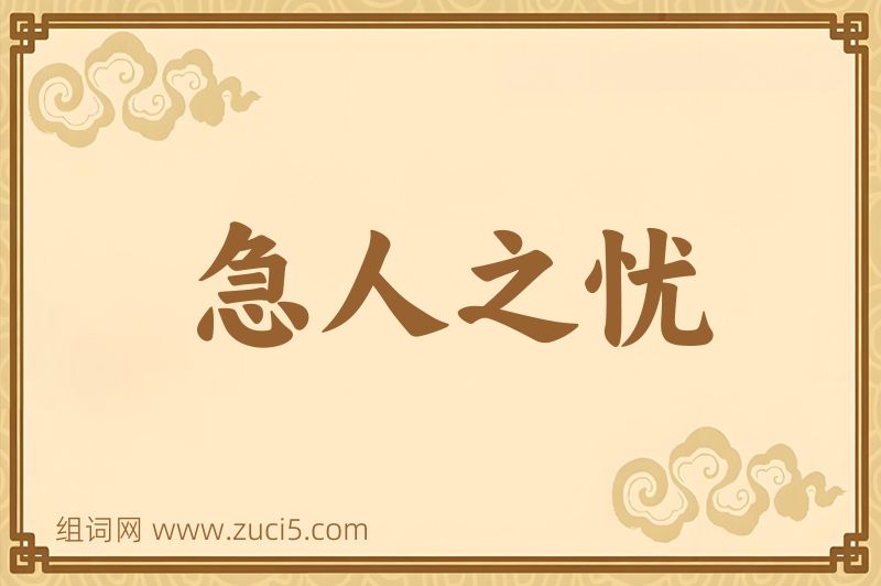 成语急人之忧图片
