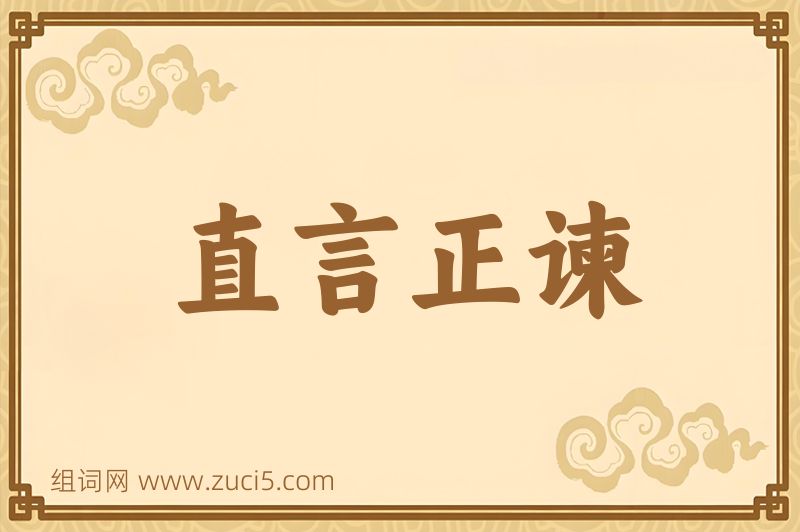 成语直言正谏图片