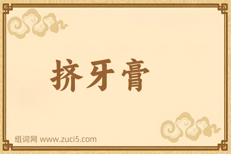 成语挤牙膏图片