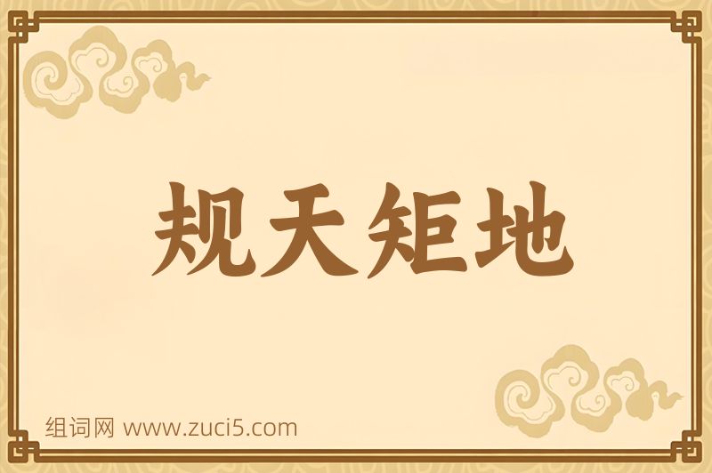 成语规天矩地图片