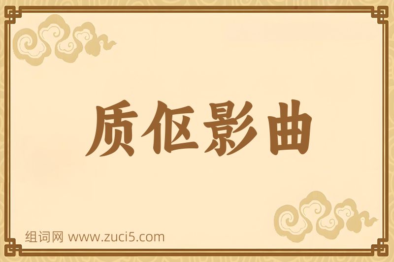 成语质伛影曲图片