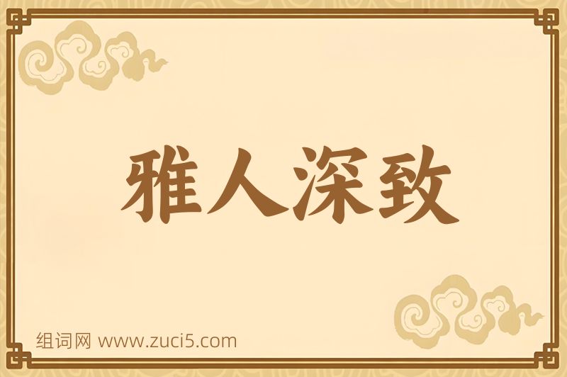 成语雅人深致图片