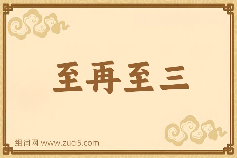 成语至再至三图片
