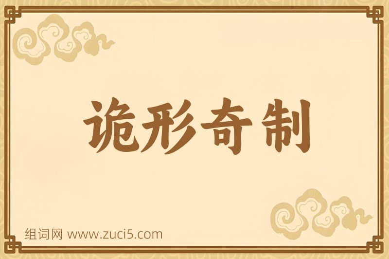 成语诡形奇制图片