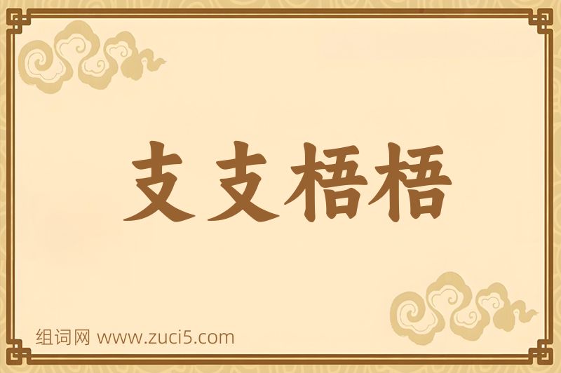 成语支支梧梧图片