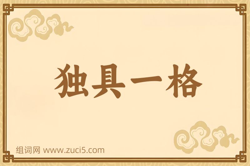 成语独具一格图片