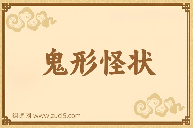 成语鬼形怪状图片