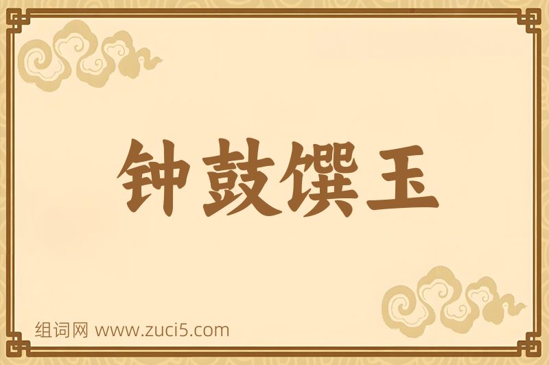 成语钟鼓馔玉图片