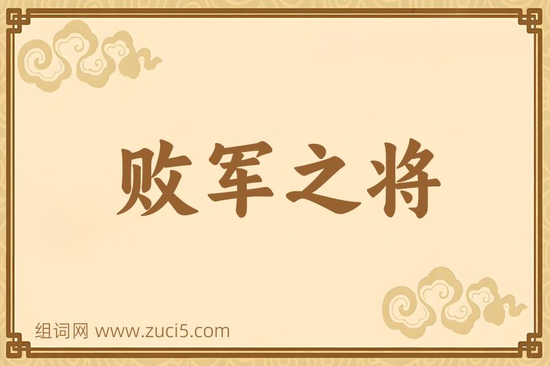 成语败军之将图片