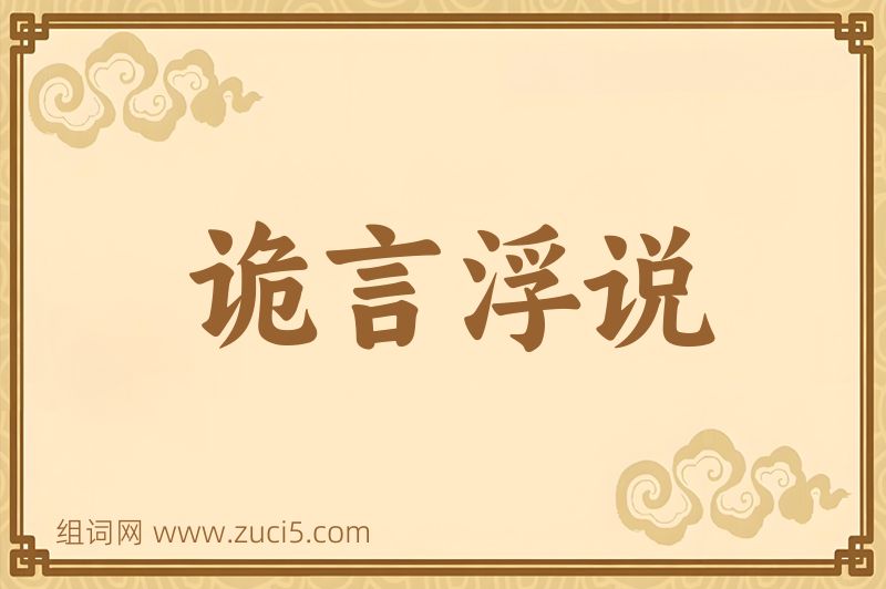 成语诡言浮说图片
