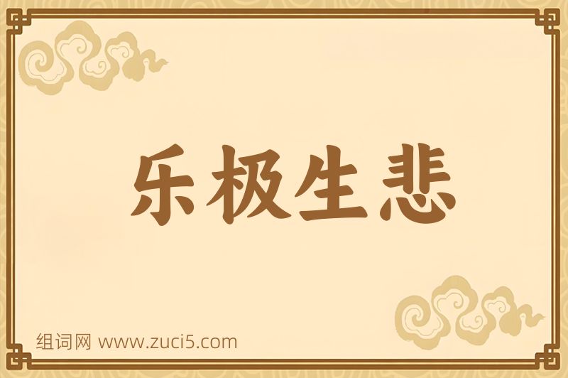 成语乐极生悲图片