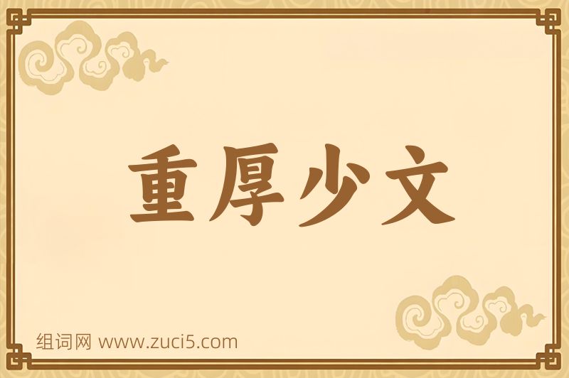 成语重厚少文图片