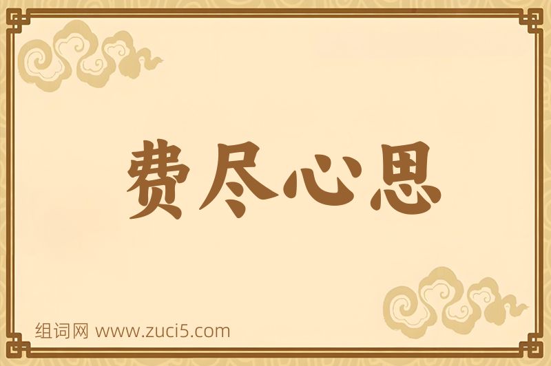 成语费尽心思图片